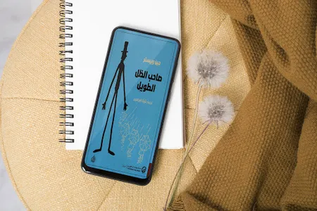 صاحب الظل الطويل screenshot 0