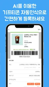 기프티콘월렛 - 기프티콘 자동 인식 관리 screenshot 10