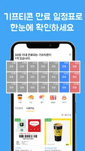 기프티콘월렛 - 기프티콘 자동 인식 관리 screenshot 4