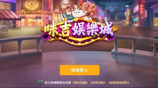 咪吉娛樂城 screenshot 2