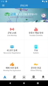 큰빛교회 screenshot 0