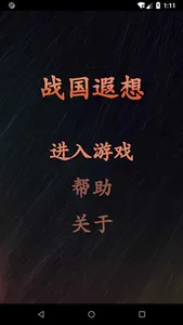 战国遐想 screenshot 0