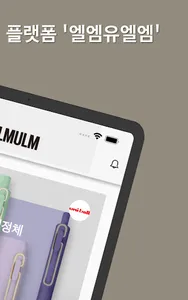 엘엠유엘엠 screenshot 5