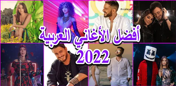 الأغاني العربية الأكثر شهرة screenshot 4