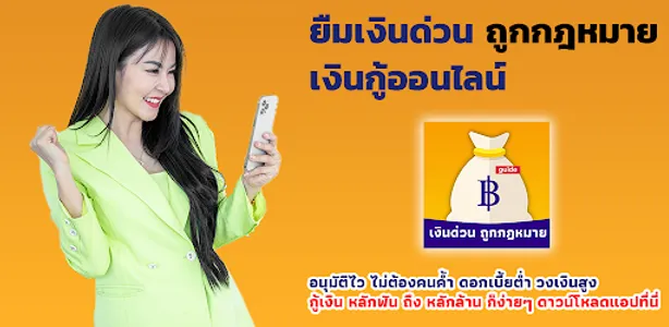 เงินด่วน ถูกกฎหมาย easy guide screenshot 0