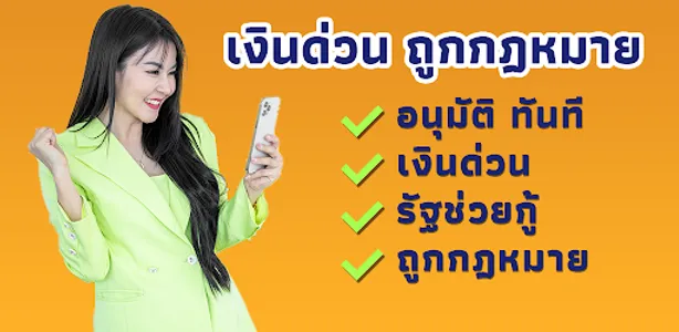 เงินด่วน ถูกกฎหมาย easy guide screenshot 1