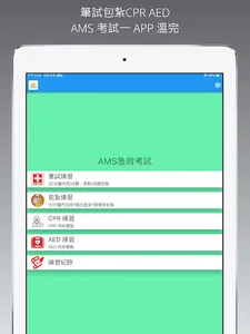 AMS急救考試練習 screenshot 7