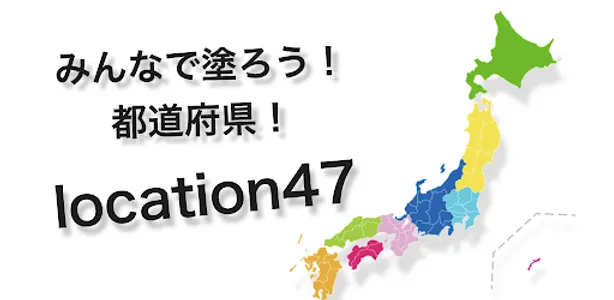 Location47　〜位置情報で47都道府県制覇〜 screenshot 0