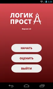 Логика проста 2.0 screenshot 0