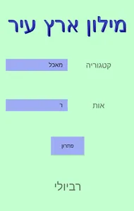 מילון ארץ עיר screenshot 1