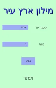 מילון ארץ עיר screenshot 2