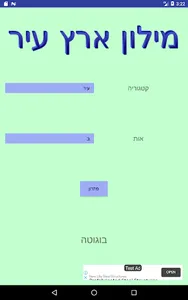 מילון ארץ עיר screenshot 3
