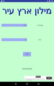 מילון ארץ עיר screenshot 5