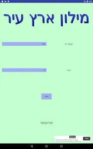 מילון ארץ עיר screenshot 6