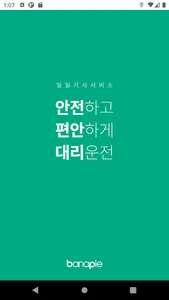 마일리지 대리운전 screenshot 0