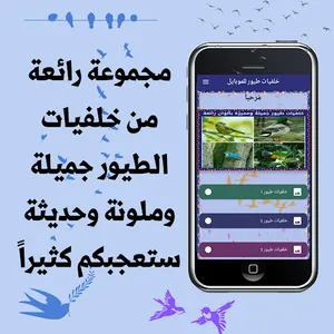 خلفيات طيور للموبايل screenshot 0