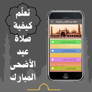 صلاة عيد الاضحى المبارك screenshot 0