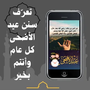 صلاة عيد الاضحى المبارك screenshot 1