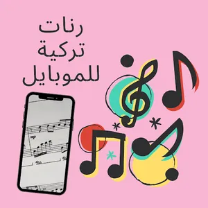 رنات تركية للموبايل screenshot 0