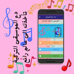 رنات تركية للموبايل screenshot 1