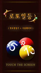 로또일등 (번호생성기 + 시뮬레이터) screenshot 0