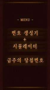 로또일등 (번호생성기 + 시뮬레이터) screenshot 3