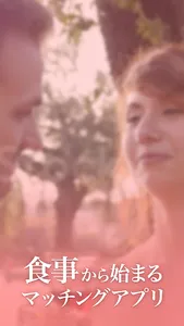 出会いのキッカケは食事から−Dinners（ディナーズ）− screenshot 5