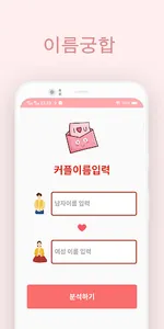 이름궁합 - 커플궁합 screenshot 1