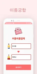 이름궁합 - 커플궁합 screenshot 3