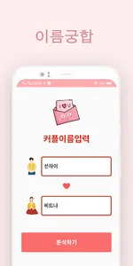 이름궁합 - 커플궁합 screenshot 4