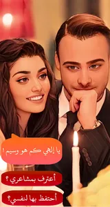 قصة عشق انت اطرق بابي بالعربي screenshot 10