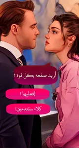 قصة عشق انت اطرق بابي بالعربي screenshot 2