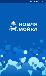 Новая мойка screenshot 0