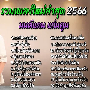 รวมเพลงลูกทุ่งฮิตใหม่ล่าสุด screenshot 2