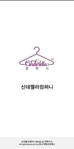 신데렐라컴퍼니 screenshot 0