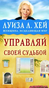 Луи́за Хей Аудиокниги screenshot 0
