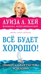 Луи́за Хей Аудиокниги screenshot 3