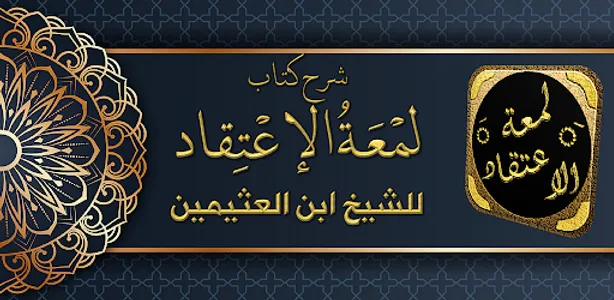 شرح لمعة الاعتقاد لابن عثيمين screenshot 0