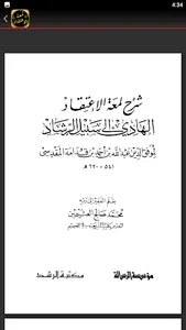 شرح لمعة الاعتقاد لابن عثيمين screenshot 4