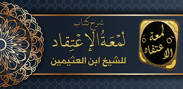 شرح لمعة الاعتقاد لابن عثيمين screenshot 6