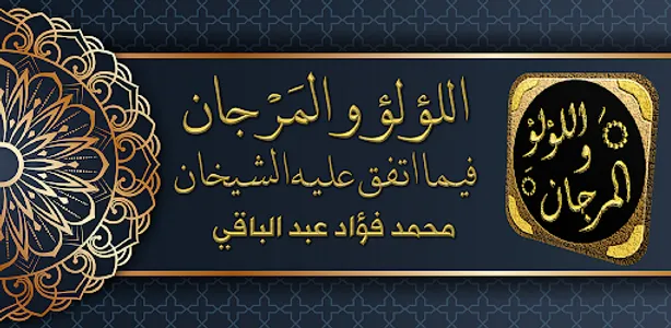 اللؤلؤ والمرجان الصحيحان شيخان screenshot 0
