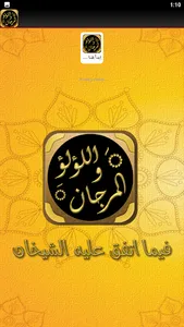 اللؤلؤ والمرجان الصحيحان شيخان screenshot 3