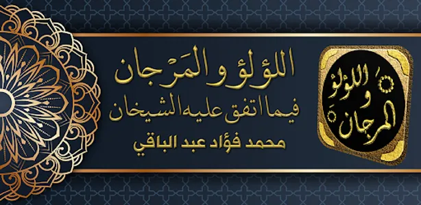 اللؤلؤ والمرجان الصحيحان شيخان screenshot 7
