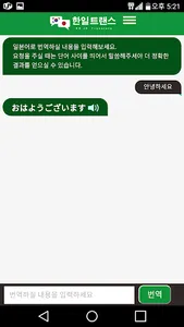 일본어 번역기 - 한일트랜스 (채팅형) screenshot 2