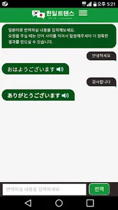 일본어 번역기 - 한일트랜스 (채팅형) screenshot 3