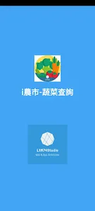 i農市-蔬菜查詢 screenshot 6