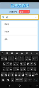 i漁市-漁產查詢 screenshot 7