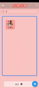 i園丁 screenshot 6