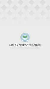 대한소아알레르기호흡기학회 screenshot 0