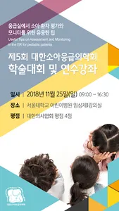 제5회 대한소아응급의학회 추계학술대회 및 연수강좌 screenshot 0